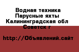 Водная техника Парусные яхты. Калининградская обл.,Советск г.